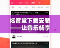 炫音堂下載安裝——讓音樂暢享無阻，盡在掌握！