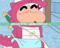 《蠟筆小新手游下載：一起玩轉快樂的童年世界！》
