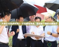 火炬之光加點攻略2：打造最強角色，征戰地下城的必備技巧