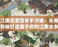 江南百景圖新手攻略：從零開始打造屬于你的江南水鄉