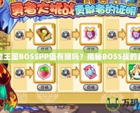 洛克王國BOSSPP值有限嗎？揭秘BOSS戰的真相