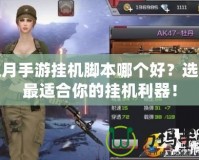 紅月手游掛機腳本哪個好？選擇最適合你的掛機利器！