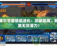 賽爾號(hào)雷锘超進(jìn)化：突破極限，釋放無(wú)窮潛力！