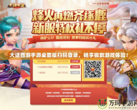 大話西游手游桌面版掃碼登錄，暢享極致游戲體驗！
