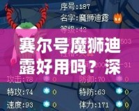 賽爾號魔獅迪露好用嗎？深度解析魔獅迪露的實(shí)用性與優(yōu)缺點(diǎn)