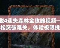 密室逃脫4迷失森林全攻略視頻——助你輕松突破難關(guān)，體驗(yàn)極限挑戰(zhàn)