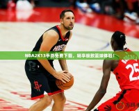 NBA2K13手游免費下載，暢享極致籃球體驗！