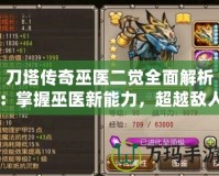刀塔傳奇巫醫(yī)二覺全面解析：掌握巫醫(yī)新能力，超越敵人！