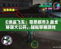 《俠盜飛車：罪惡都市》最全秘籍大公開，輕松掌握游戲秘籍，暢享都市冒險！