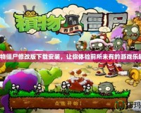 植物僵尸修改版下載安裝，讓你體驗(yàn)前所未有的游戲樂趣！