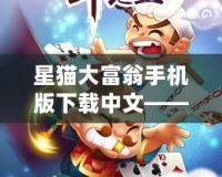 星貓大富翁手機版下載中文——帶你暢玩經典桌游，體驗財富與策略的完美結合！