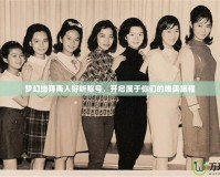 夢幻結拜兩人好聽稱號，開啟屬于你們的唯美旅程
