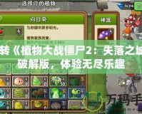 玩轉《植物大戰僵尸2：失落之城》破解版，體驗無盡樂趣
