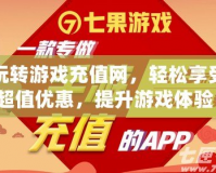 玩轉(zhuǎn)游戲充值網(wǎng)，輕松享受超值優(yōu)惠，提升游戲體驗(yàn)！
