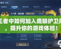 王者中如何加入鷹眼護(hù)衛(wèi)隊(duì)，提升你的游戲體驗(yàn)！