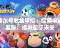 賽爾號(hào)收集甲烷：探索宇宙奧秘，拯救星際未來