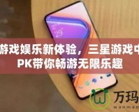 破解游戲娛樂新體驗，三星游戲中心APK帶你暢游無限樂趣
