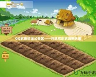 QQ農場論壇公告區——共筑歡樂農場新天地