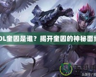 LOL奎因是誰？揭開奎因的神秘面紗！