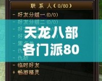 天龍八部各門派80技能詳解，掌握絕世武技，制霸江湖！