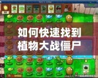 如何快速找到植物大戰僵尸存檔位置，保護你的游戲進度