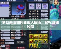 夢幻西游如何變現人民幣，輕松賺錢攻略