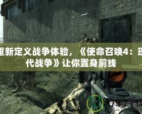 重新定義戰爭體驗，《使命召喚4：現代戰爭》讓你置身前線