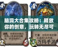 腦洞大合集攻略：釋放你的創意，玩轉無盡可能！