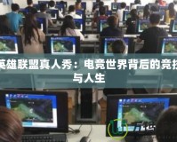 英雄聯盟真人秀：電競世界背后的競技與人生