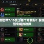 魔獸世界7.15戰(zhàn)士哪個專精好？探索最強專精的選擇