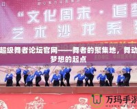 超級(jí)舞者論壇官網(wǎng)——舞者的聚集地，舞動(dòng)夢(mèng)想的起點(diǎn)