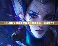 LOL本周免費英雄大放送：快速上手，贏得更快！