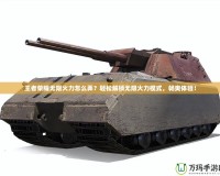 王者榮耀無限火力怎么弄？輕松解鎖無限火力模式，暢爽體驗！