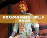英雄無敵手游平民流派：輕松上手，縱橫戰場！
