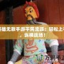 英雄無敵手游平民流派：輕松上手，縱橫戰場！