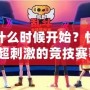 吃雞比賽什么時候開始？快來了解這場超刺激的競技賽事！