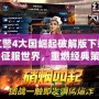 紅警4大國崛起破解版下載：征服世界，重燃經(jīng)典策略熱潮！