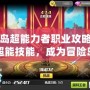 冒險島超能力者職業攻略：掌握超能技能，成為冒險島的最強戰士！