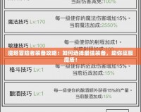 魔塔冒險者裝備攻略：如何選擇最強裝備，助你征服魔塔！