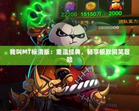 我叫MT標清版：重溫經典，暢享極致搞笑冒險