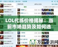 LOL代練價格揭秘：當(dāng)前市場趨勢及如何選擇合適的代練服務(wù)