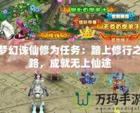 夢幻誅仙修為任務：踏上修行之路，成就無上仙途