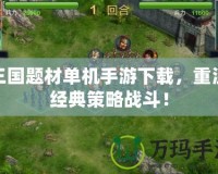 三國題材單機手游下載，重溫經(jīng)典策略戰(zhàn)斗！