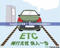 Nada為什么不直播了？背后的故事和深層原因分析
