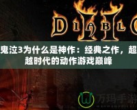 鬼泣3為什么是神作：經(jīng)典之作，超越時代的動作游戲巔峰