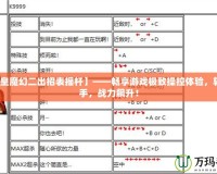 【拳皇魔幻二出招表搖桿】——暢享游戲極致操控體驗，輕松上手，戰(zhàn)力飆升！