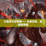 三國殺馬岱原版——王者歸來，戰場新英雄