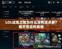 LOL試煉之地為什么沒有送點券？揭開背后的真相
