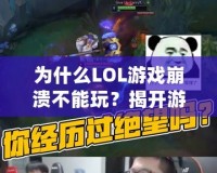 為什么LOL游戲崩潰不能玩？揭開游戲崩潰的背后原因與解決方法