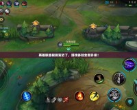 英雄聯(lián)盟視距變近了，游戲體驗全新升級！